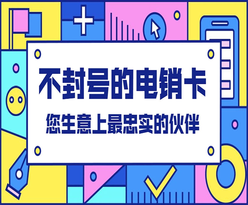 房地產(chǎn)行業(yè)選擇使用電銷卡靠不靠譜？