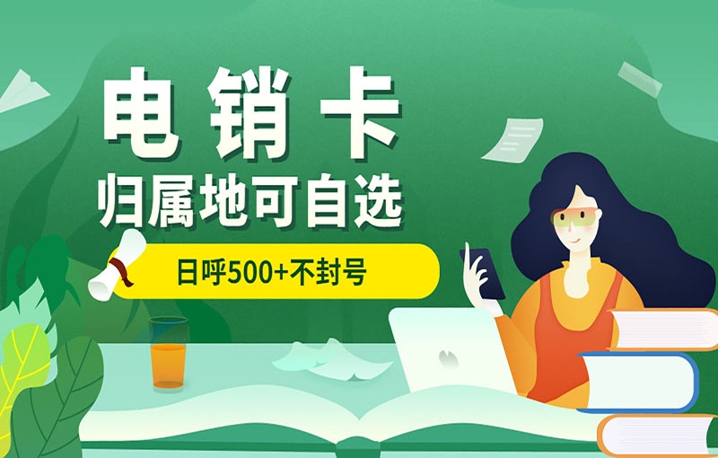 廣州電銷卡在行業(yè)中具有的優(yōu)勢(shì)是什么？