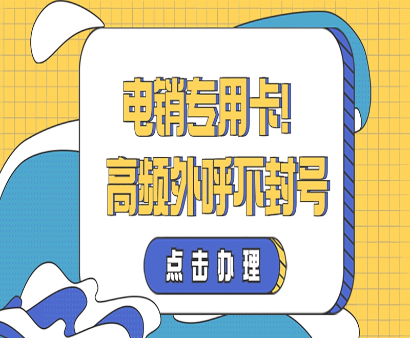 電銷企業(yè)怎么選擇好用穩(wěn)定的電銷卡？