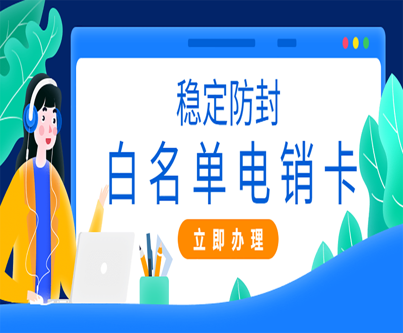 怎么選擇好用穩(wěn)定的電銷卡？