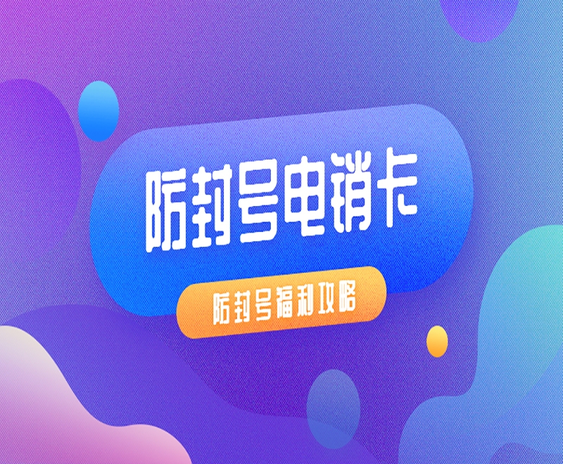 為什么電銷卡只能企業(yè)辦理個(gè)人不能辦理？