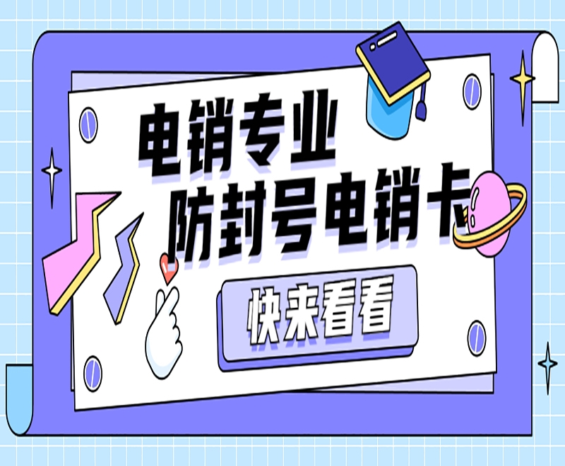 電銷卡在電銷行業(yè)里有什么特點(diǎn)和作用？