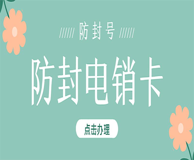 使用白名單電銷卡有什么優(yōu)點(diǎn)和好處？