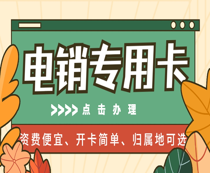 廣東電銷卡如何提升電銷業(yè)務(wù)效果？