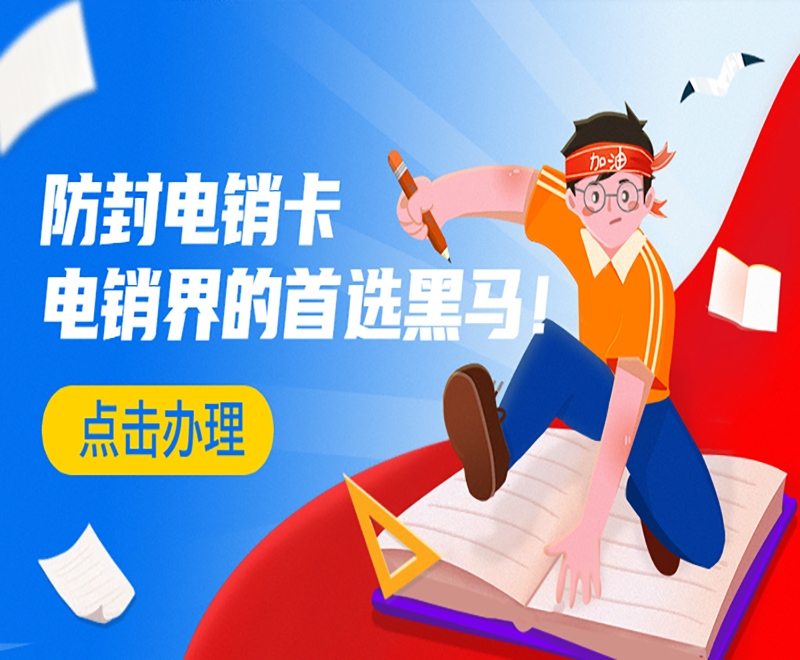 電銷卡為什么在電銷行業(yè)里廣泛使用？