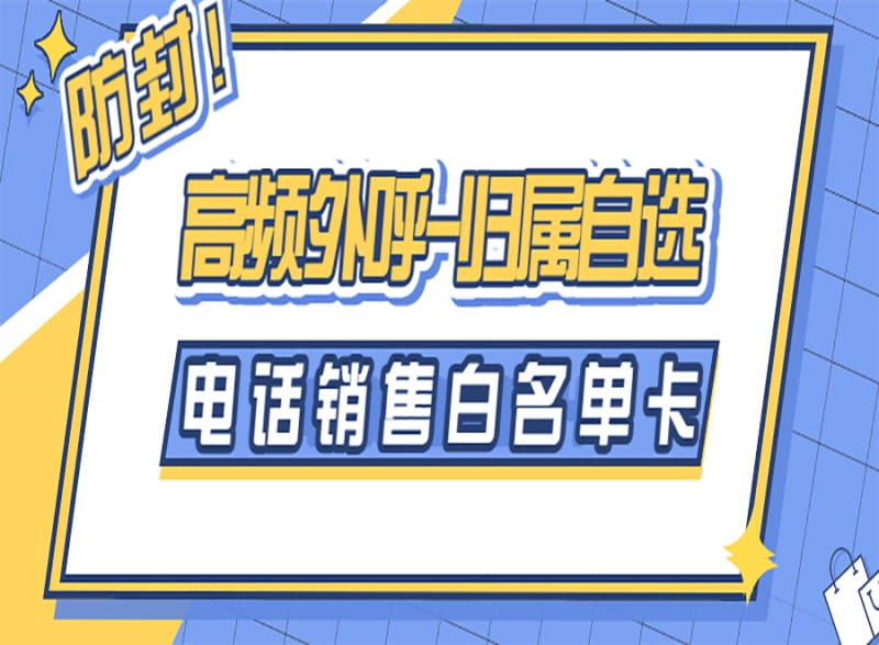 電銷卡為何只能由企業(yè)辦理？