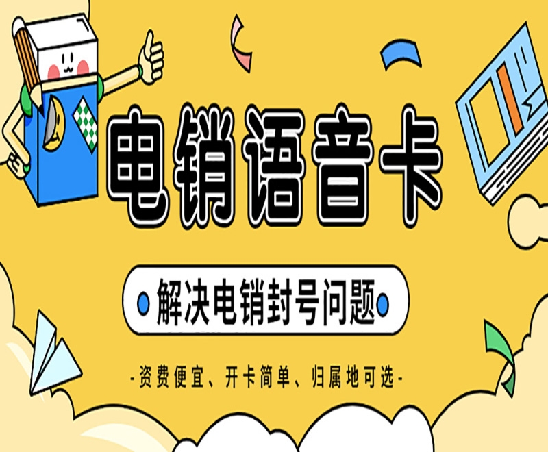 電銷高頻外呼受限制怎么解決？電銷卡能解決嗎？