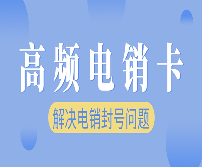 電銷卡能為電銷行業(yè)帶來什么助力？