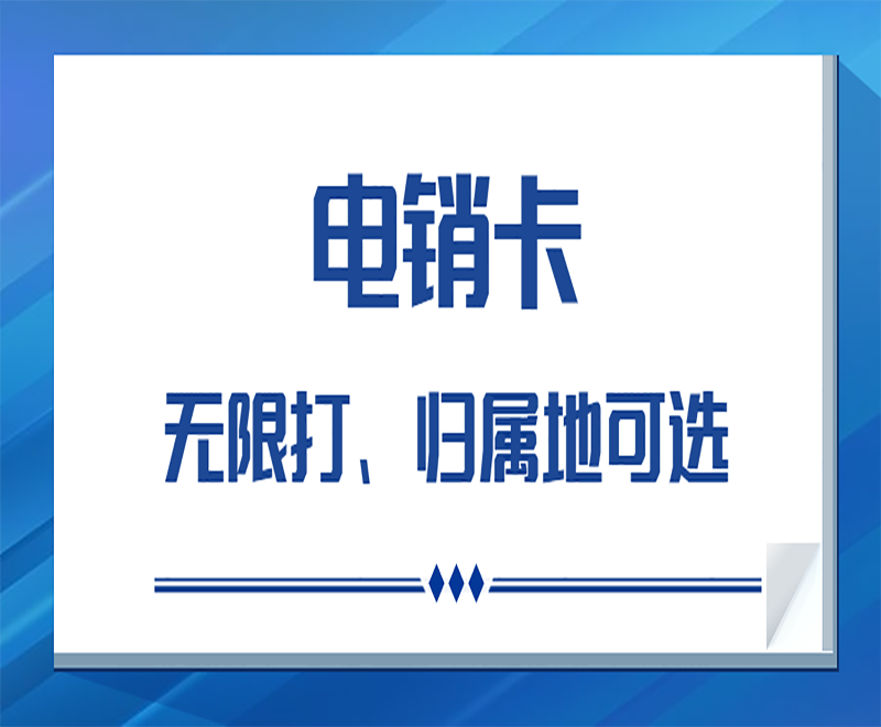 為什么電銷行業(yè)使用的是電銷卡？有什么優(yōu)勢？