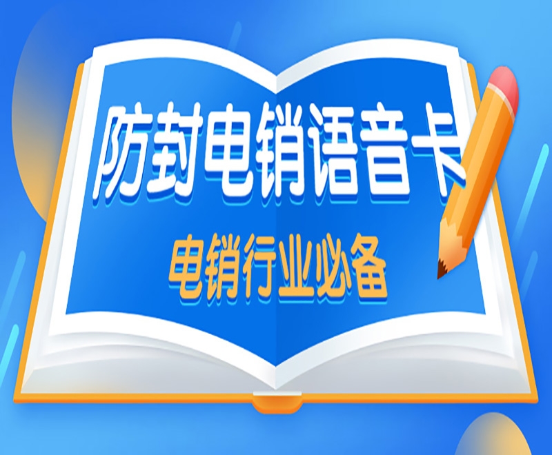 電銷行業(yè)外呼為什么要用電銷卡呢？