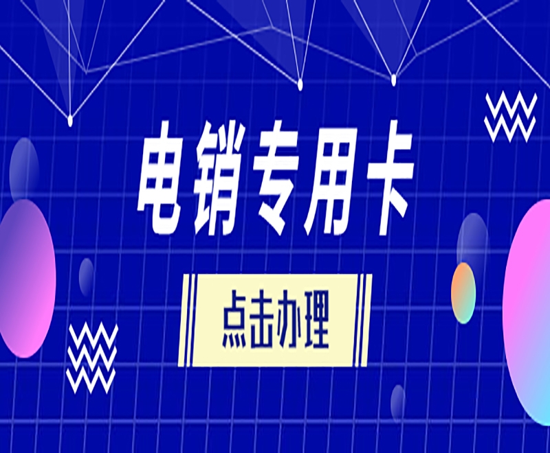 高頻呼出的電銷卡具有什么優(yōu)勢(shì)？