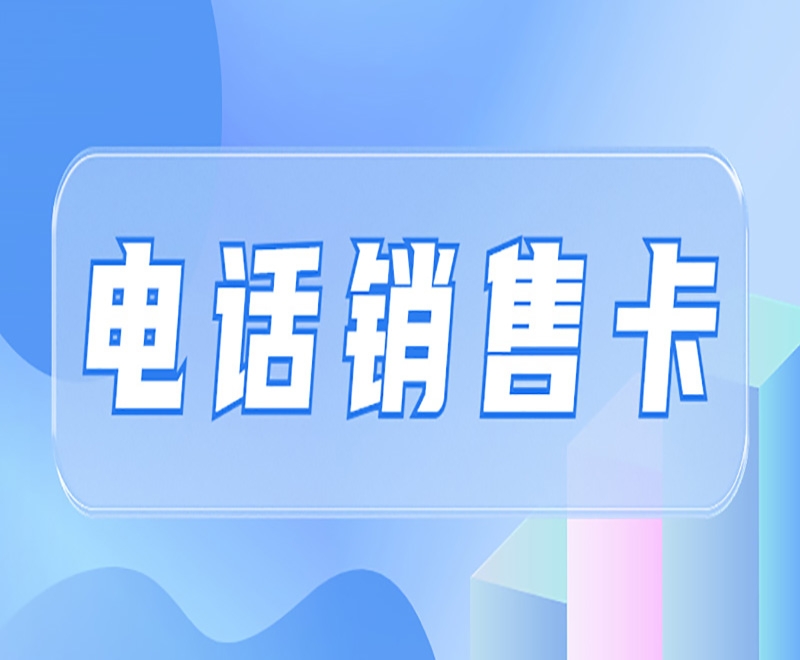 如何選擇好用的電銷卡？需要注意什么？