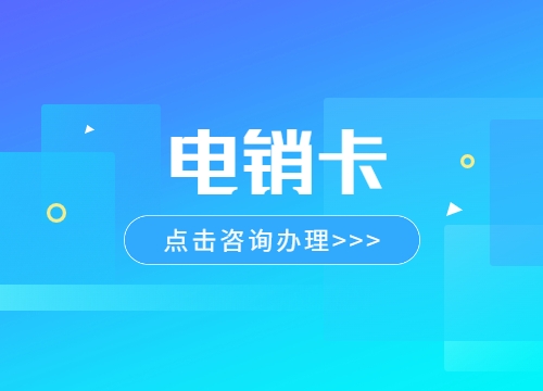 電銷(xiāo)企業(yè)選擇電銷(xiāo)卡有什么主要原因呢？