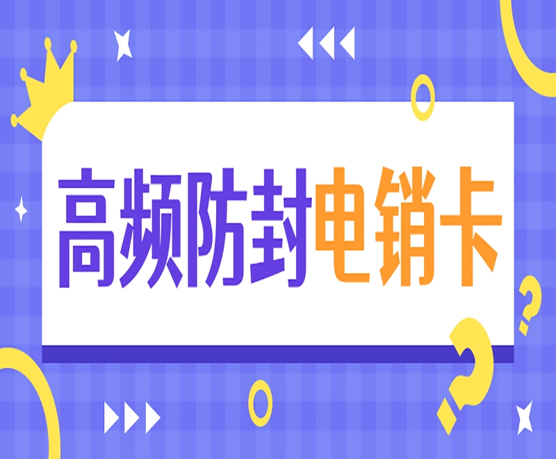 電銷(xiāo)卡是什么卡？具有哪些特點(diǎn)？